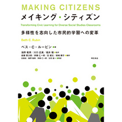 メイキング・シティズン――多様性を志向した市民的学習への変革