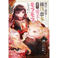 後宮を追放された稀代の悪女は離宮で愛犬をモフモフしてたい【単話】（２４）