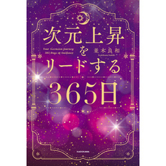次元上昇をリードする365日