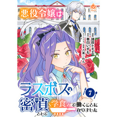悪役令嬢はラスボスの密偵として学食で働くことになりました【第7話】（エンジェライトコミックス）