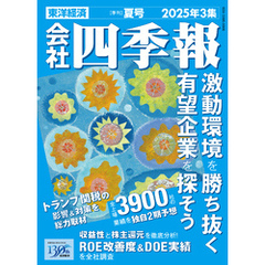 会社四季報 2025年3集 夏号