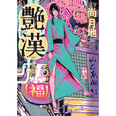 艶漢（２０）