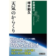 天気のからくり（新潮選書）
