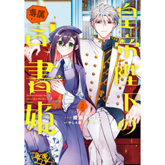 皇帝陛下の専属司書姫: 2【電子限定描き下ろし付き】