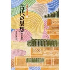 中国の古典文学　１　古代の思想　　儒家と道家