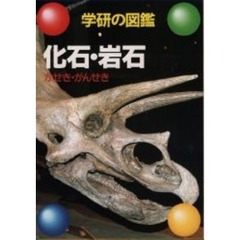 化石・岩石