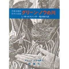 グリーン・ノウの川