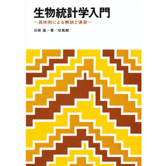 生物統計学入門　具体例による解説と演習