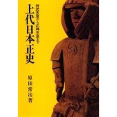 上代日本正史　神武天皇から応神天皇まで