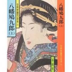 八幡鳩九郎　上