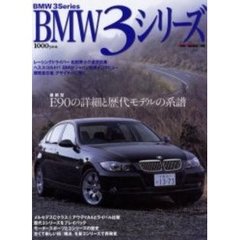 ＢＭＷ　３シリーズ　最新型Ｅ９０の詳細と歴代モデルの系譜