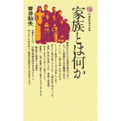 家族とは何か