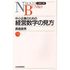中小企業のための経営数字の見方