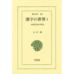 漢字の世界　中国文化の原点　１