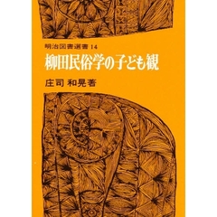 柳田民俗学の子ども観