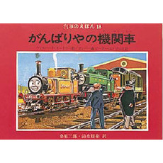汽車のえほん　１８　がんばりやの機関車