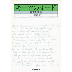 キーツのオード　鑑賞と分析