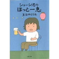 ショージ君のほっと一息