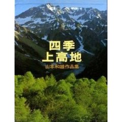 四季上高地　山本和雄作品集