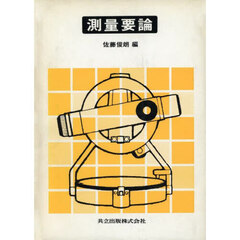 測量要論