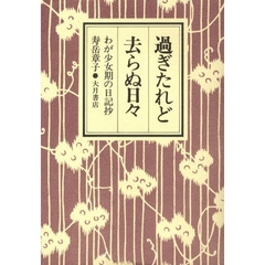過ぎたれど去らぬ日々　わが少女期の日記抄
