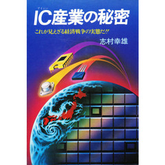 ＩＣ産業の秘密　これが見えざる経済戦争の実態だ！！