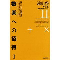 遠山啓著作集数学教育論シリーズ　１１　数楽への招待　１