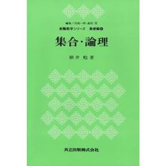 集合・論理