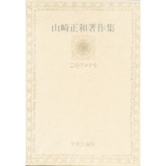 山崎正和著作集　９　このアメリカ