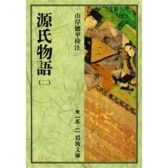 源氏物語　２