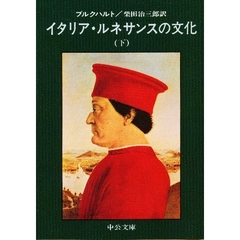 イタリア・ルネサンスの文化　下