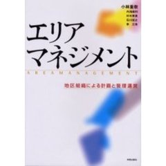 エリアマネジメント　地区組織による計画と管理運営