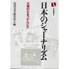 日本のジャーナリズム　大衆の心をつかんだか