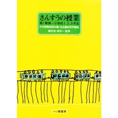 さんすうの授業　第１階梯　小学校１，２，３年生