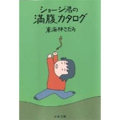 ショージ君の満腹カタログ