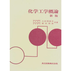 化学工学概論　新版