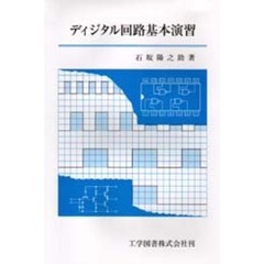 ディジタル回路基本演習