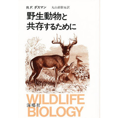 野生動物と共存するために