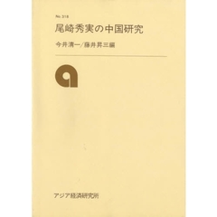尾崎秀実の中国研究