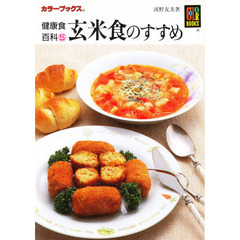 玄米食のすすめ