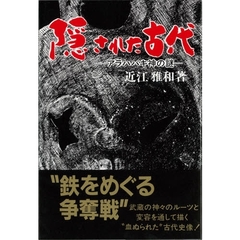 隠された古代　アラハバキ神の謎