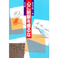 心に制服を着るな