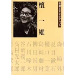 新潮日本文学アルバム　３６　檀一雄