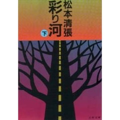 彩り河　下
