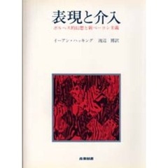 表現と介入　ボルヘス的幻想と新ベーコン主義