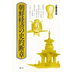 朝鮮経済の史的断章