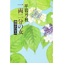 一両二分の女