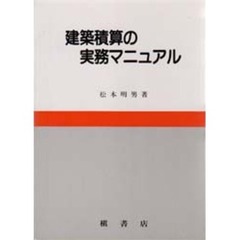 建築積算の実務マニュアル