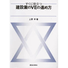 すぐに役立つ建設業のＶＥの進め方
