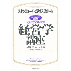 エグゼクティブのための経営学講座　スタンフォード・ビジネススクール